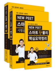 NEW PEET 스마트 단물리 세트 [  전3권 ]